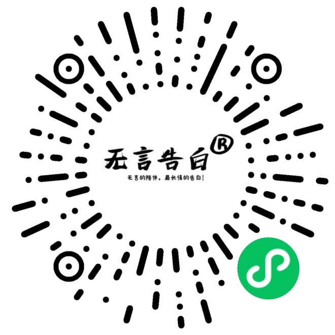 无言告白门店小程序码